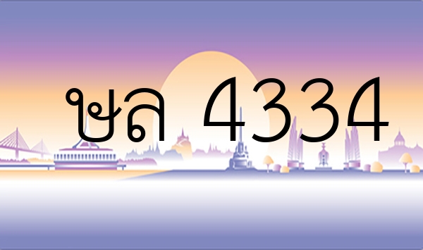 ษล 4334